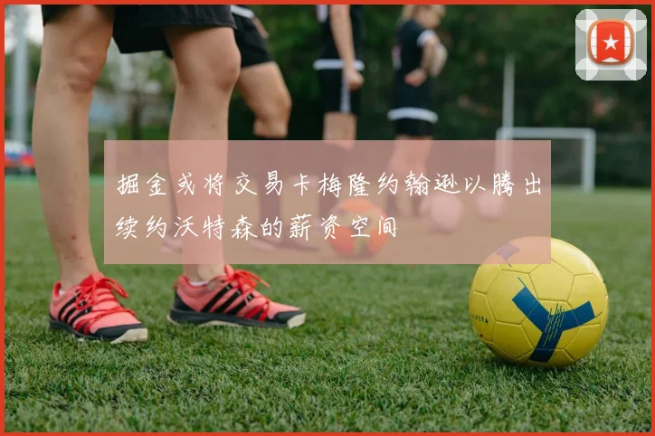掘金或将交易卡梅隆约翰逊以腾出续约沃特森的薪资空间