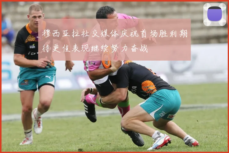 穆西亚拉社交媒体庆祝首场胜利期待更佳表现继续努力奋战
