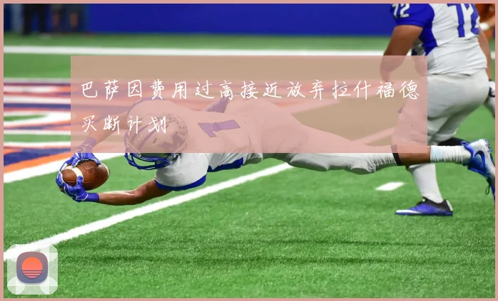 巴萨因费用过高接近放弃拉什福德买断计划